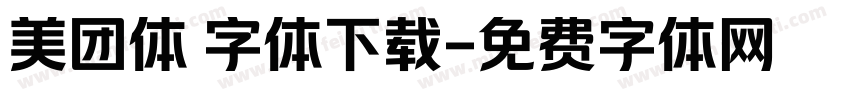 美团体 字体下载字体转换